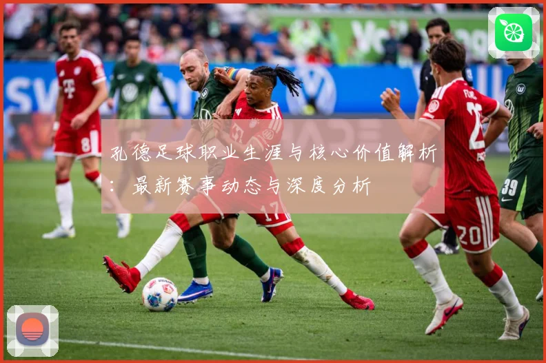 孔德足球职业生涯与核心价值解析：最新赛事动态与深度分析
