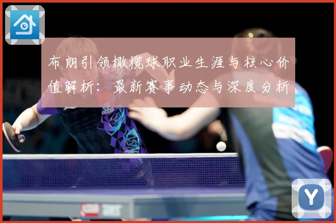 布朗引领橄榄球职业生涯与核心价值解析：最新赛事动态与深度分析