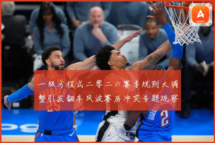 一级方程式二零二六赛季规则大调整引发翻车风波赛历冲突专题观察：最新赛事动态与深度分析