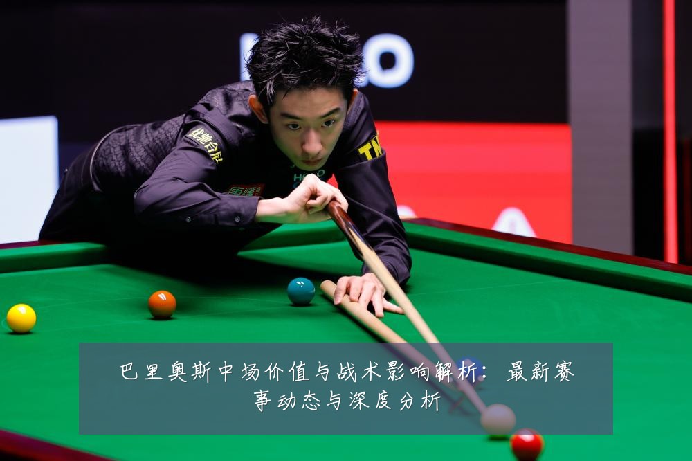巴里奥斯中场价值与战术影响解析：最新赛事动态与深度分析