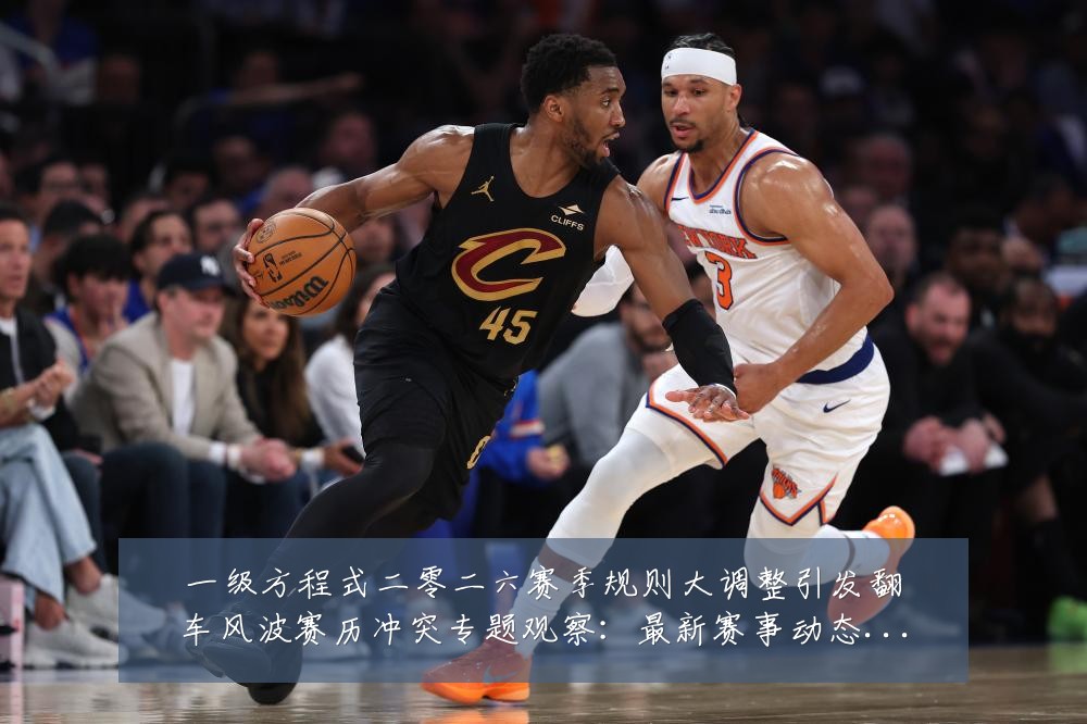 一级方程式二零二六赛季规则大调整引发翻车风波赛历冲突专题观察：最新赛事动态与深度分析