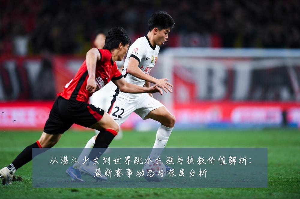 从湛江少女到世界跳水生涯与执教价值解析:最新赛事动态与深度分析