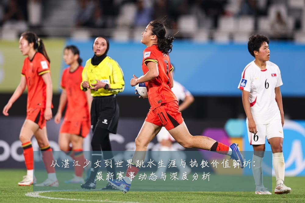 从湛江少女到世界跳水生涯与执教价值解析:最新赛事动态与深度分析