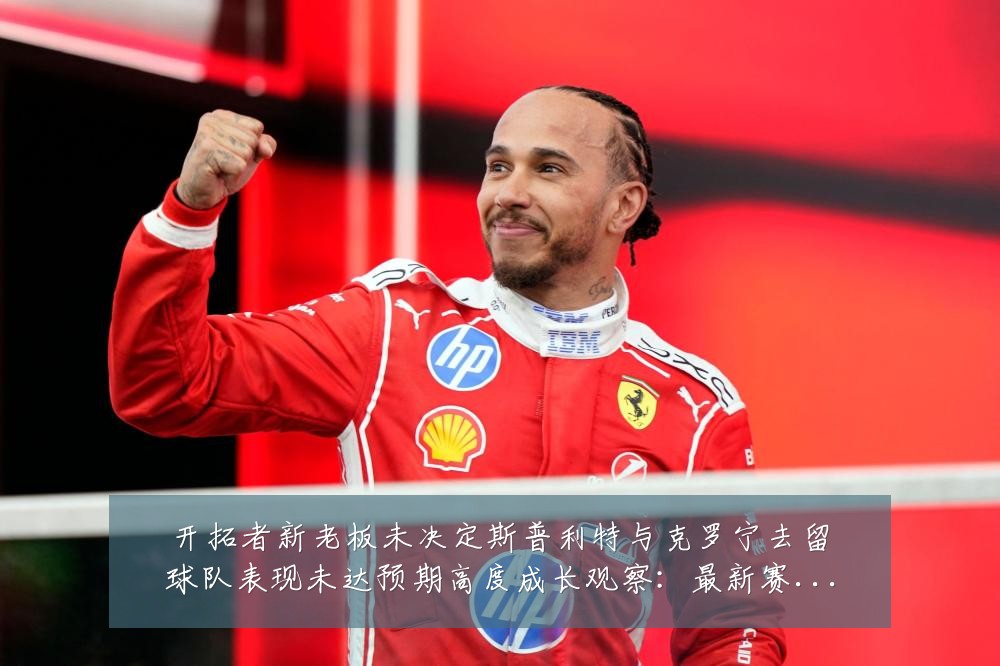 开拓者新老板未决定斯普利特与克罗宁去留球队表现未达预期高度成长观察:最新赛事动态与深度分析