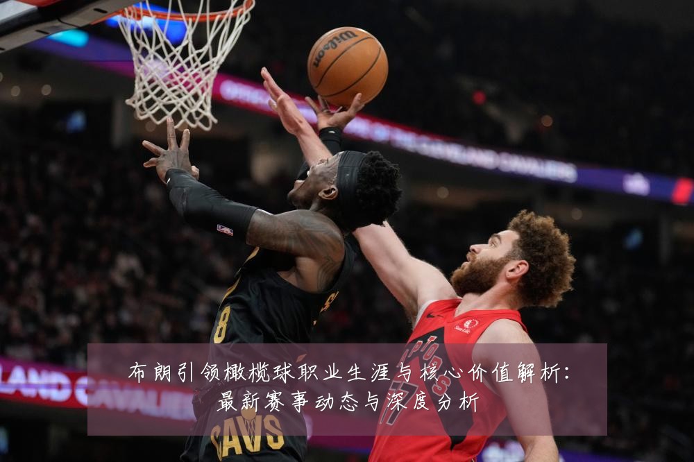 布朗引领橄榄球职业生涯与核心价值解析:最新赛事动态与深度分析