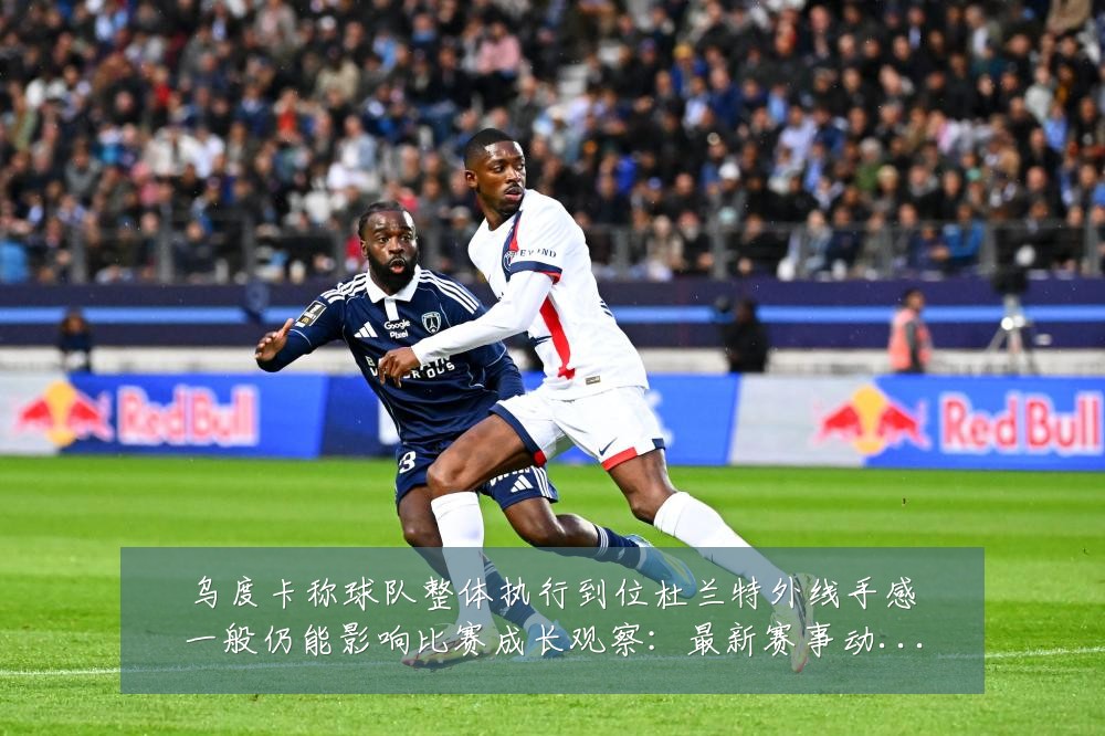 乌度卡称球队整体执行到位杜兰特外线手感一般仍能影响比赛成长观察:最新赛事动态与深度分析