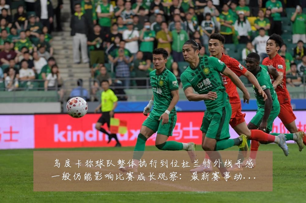 乌度卡称球队整体执行到位杜兰特外线手感一般仍能影响比赛成长观察:最新赛事动态与深度分析